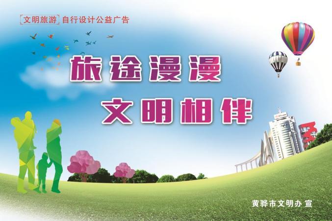 文明点亮旅途 黄骅市公益广告宣传与观光旅游的美好邂逅